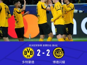 多特蒙德2-2博德闪耀，布兰特双响，阿里萨米、海于格建功