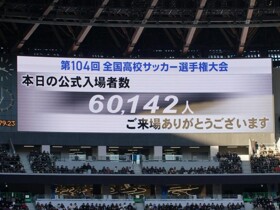 破纪录，第104届日本高中足球大会决赛阶段共超38万人次观众