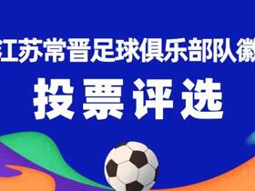 新江苏队队徽候选出炉：共3份作品入围，投票截至3月3日中午12时
