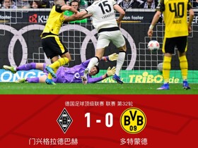 剑南春｜门兴1-0多特提前2轮保级成功，塔巴科维奇制胜