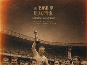 🏆这次足球能回家吗？66年世界杯英格兰夺冠由你亲手复刻！