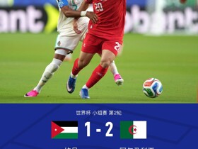 阿尔及利亚2-1逆转约旦送对手出局，本布阿利、古伊里破门