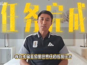 马宁自宣即完成世界杯执裁任务，发布视频致谢家人、球迷