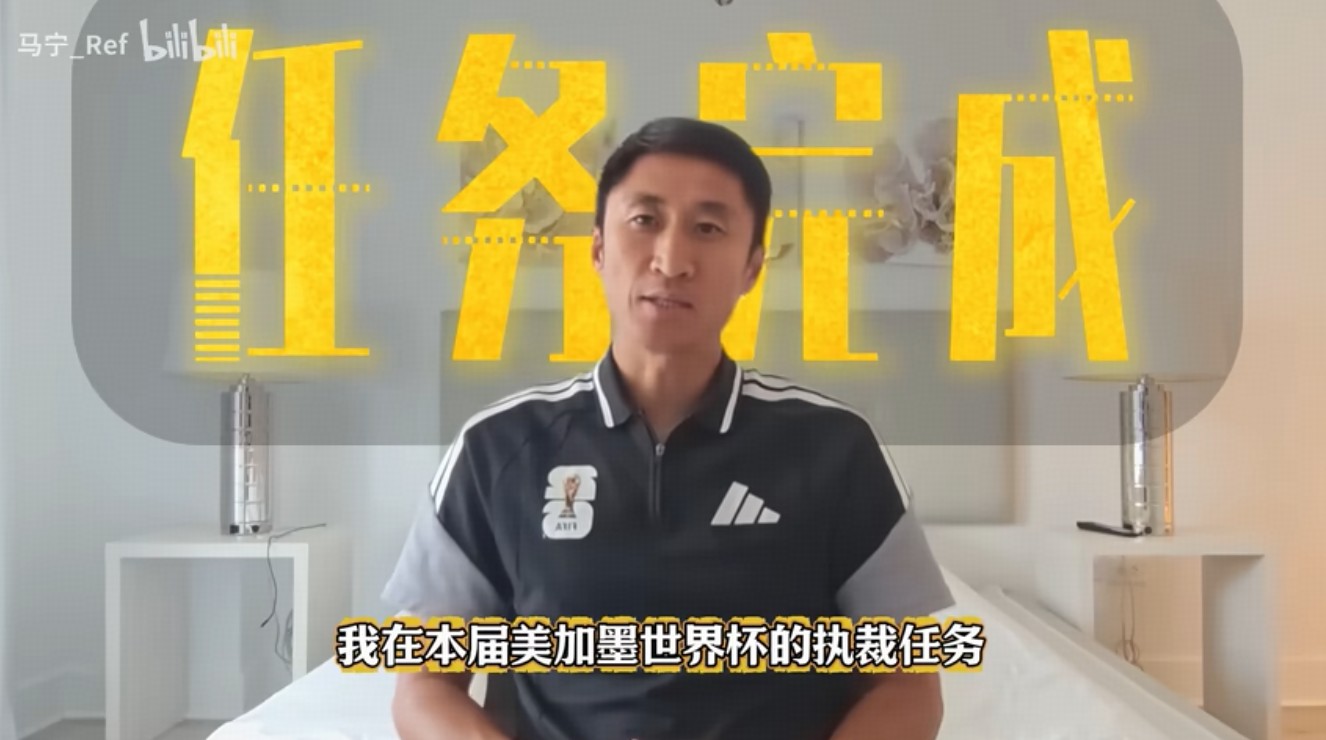 馬寧、W杯審判任務終了を自ら発表 家族やファンに感謝動画公開