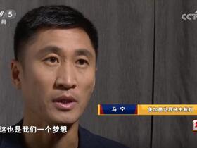马宁：展现出中国裁判的风采，希望未来的世界杯都有中国裁判