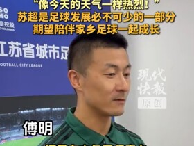 傅明：去世界杯实现了梦想，为家乡足球服务是我的荣幸