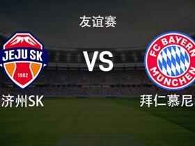 拜仁vs济州SK：金玟哉、伊藤洋辉、帕利尼亚首发