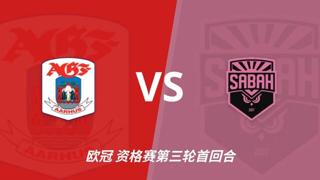 彩经前瞻:奥胡斯vs沙巴巴库,丹麦冠军对决阿萨拜疆冠军