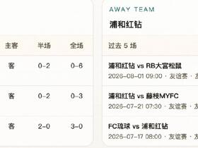 半全场分析：大阪钢巴让平半支撑有限，浦和红钻半场不稳但后程仍有韧性