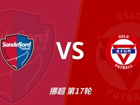 彩经前瞻：桑讷菲尤尔vsKFUM奥斯陆，保级队的六分大战