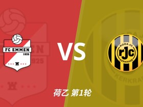 彩经前瞻：埃蒙vs罗达JC；荷乙揭幕战，两队力争开门红