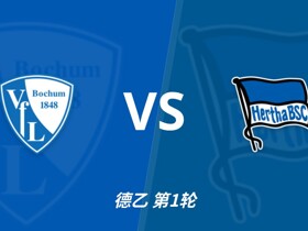 彩经前瞻：波鸿vs柏林赫塔；德乙揭幕战，传统强队硬碰硬
