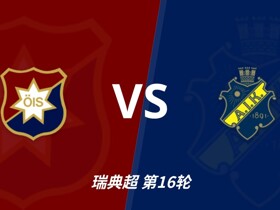 彩经前瞻：奥基迪vsAIK索尔纳，主队誓为上周的惨败复仇