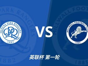 彩经前瞻：女王公园巡游者vs米尔沃尔，主队此前热身五连胜