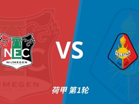 彩经前瞻：奈梅亨vs特尔斯达，主队兼顾欧冠资格赛需防冷门
