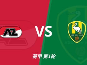 彩经前瞻：阿尔克马尔vs海牙，主队携超级杯余威盼大胜