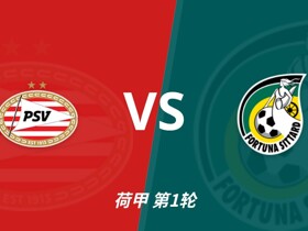 彩经前瞻：埃因霍温vs锡塔德幸运，PSV超级杯惨败后期待反弹