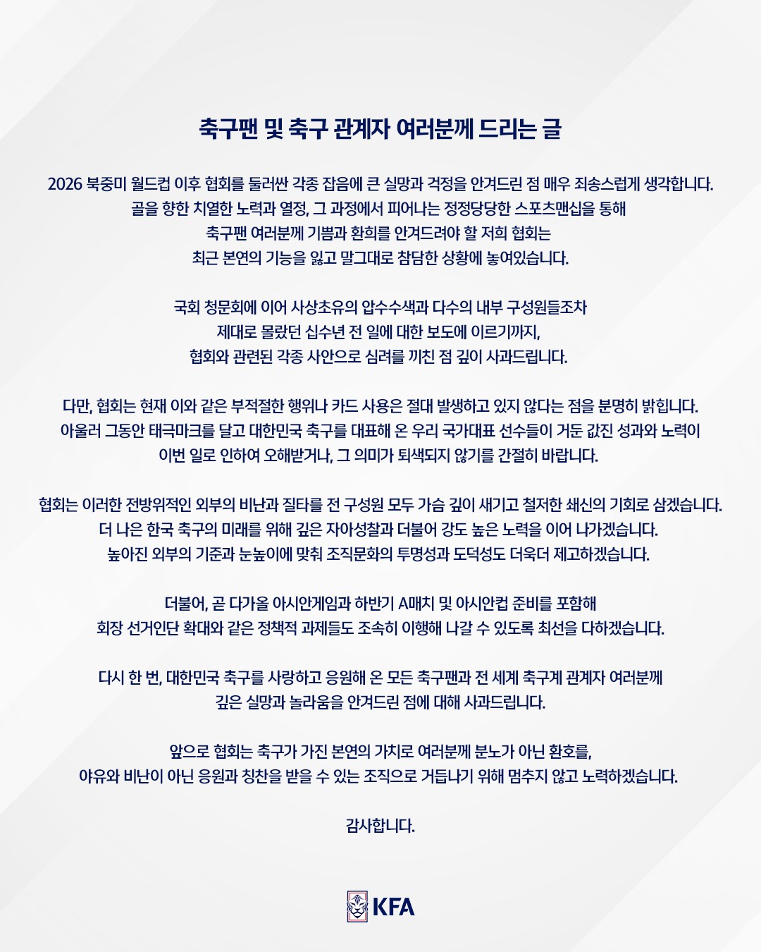 韓国サッカー協会、一連の疑惑を謝罪も不適切な行為は否定