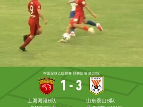 泰山B队3-1十人海港B队，李钧鹏、王宇轩、路俊伟破门