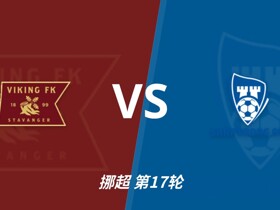彩经前瞻：维京vs萨普斯堡；主队15战12胜，盼主场复仇对手