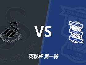 足彩前瞻：斯旺西vs伯明翰，客队相互战绩近10场保持不败