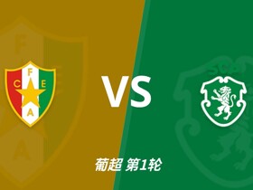 彩经前瞻：阿马多拉之星vs葡萄牙体育，葡超豪门新赛季揭幕战