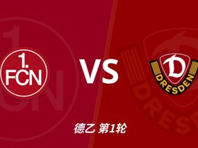 彩经前瞻：纽伦堡vs德累斯顿迪纳摩，克洛泽率队出征新赛季