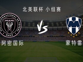 迈阿密国际vs蒙特雷：梅西缺阵，卡塞米罗、德保罗出战