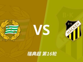 彩经前瞻：哈马比vs赫根；强强对话，欧战资格争夺战