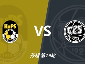 彩经前瞻：古比斯vsTPS图尔库，客队能否掀翻领头羊