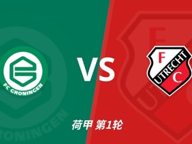 彩经前瞻：格罗宁根vs乌德勒支，两队都盼迎来赛季开门红