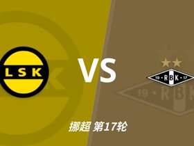 彩经前瞻3：利勒斯特罗姆vs罗森博格，落寞豪门能否重新崛起