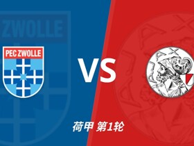 彩经前瞻：兹沃勒vs阿贾克斯，特尔施特根可能迎来首秀