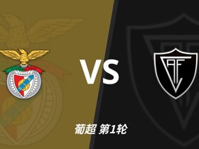彩经前瞻：本菲卡vs维塞乌学院，后穆帅时代首次联赛亮相