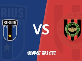 彩经前瞻：天狼星vs布洛马波卡纳，主队头号射手尤尔缺阵