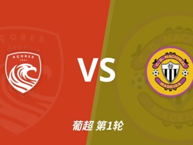 彩经前瞻：圣克拉拉vs马德拉国民，主队有望迎来开门红