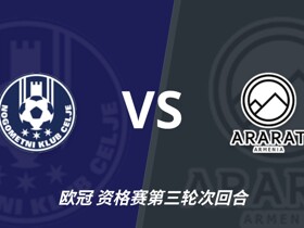 彩经前瞻：采列vs阿拉拉特亚美尼亚，小球队力争欧冠门票