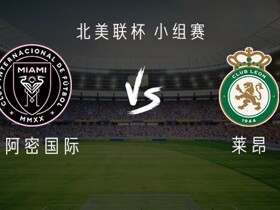 迈阿密国际vs莱昂：梅西替补，卡塞米罗、德保罗出战