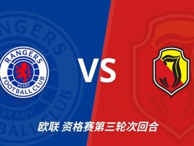 彩经前瞻：流浪者vs雅盖隆，主队须在主场追回至少两球差距