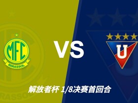 彩经前瞻：小组赛恩怨延续到淘汰赛，米拉索尔主场必须抢先手
