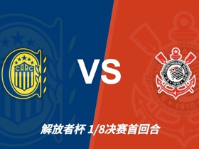 彩经前瞻：八分之一决赛再度相逢，罗萨里奥与科林蒂安注定火花四溅