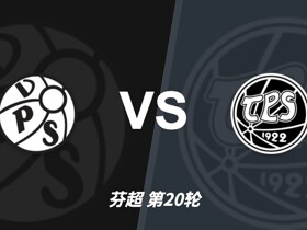 彩经前瞻：瓦萨主场再战图尔库，五月交锋失利后迎来修正机会