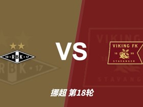 彩经前瞻：维京联赛高居次席状态火热，罗森博格主场迎来硬仗