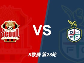 彩经前瞻：榜首首尔迎战客场强势的大田，市场热度不可忽略