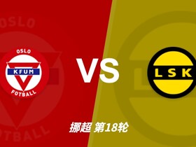 彩经前瞻：利勒斯特罗姆交锋占优，KFUM奥斯陆主场迎接考验