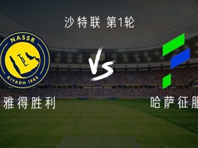 利雅得胜利vs哈萨征服：C罗缺阵，马内、菲利克斯、科曼出战