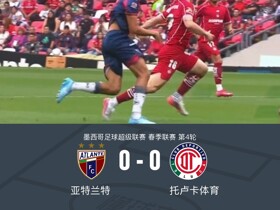 亚特兰特0-0托卢卡体育，胡利奥错失良机