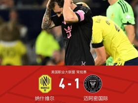 迈阿密国际1-4纳什维尔，梅西失点+送助攻+两中柱，里奥斯超巨失误