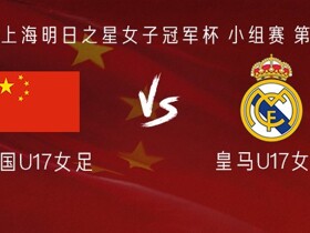 中国U17女足vs皇马U17女足：刘雨希、徐晓棠、方珍珠首发