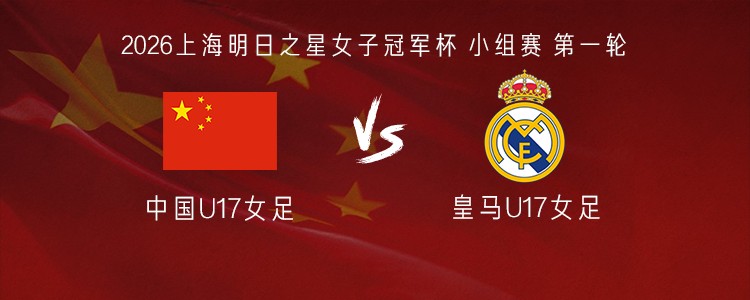 Chine U17 (F) affronte le Real U17 (F) avec Liu Yuxi, Xu Xiaotang et Fang Zhenzhu titulaires